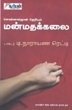 டாக்டர் டி. நாராயண ரெட்டி எழுதிய சொன்னால்தான் தெரியும் மன்மதக்கலை - Book Cover