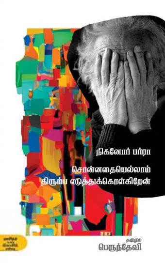 நிக்கனோர் பர்ரா எழுதிய சொன்னதையெல்லாம் திரும்ப எடுத்துக்கொள்கிறேன் - Book Cover