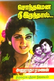 அனுராதா ரமணன் எழுதிய சொந்தமென நீ இருந்தால் - Book Cover