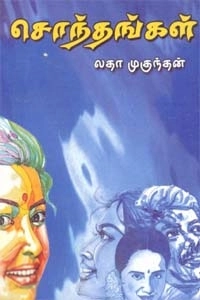 லதா முகுந்தன் எழுதிய சொந்தங்கள் (அருணோதயம்) - Book Cover