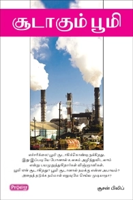 சூசன் பிலிப் எழுதிய சூடாகும் பூமி (ப்ராடிஜி தமிழ்) - Book Cover