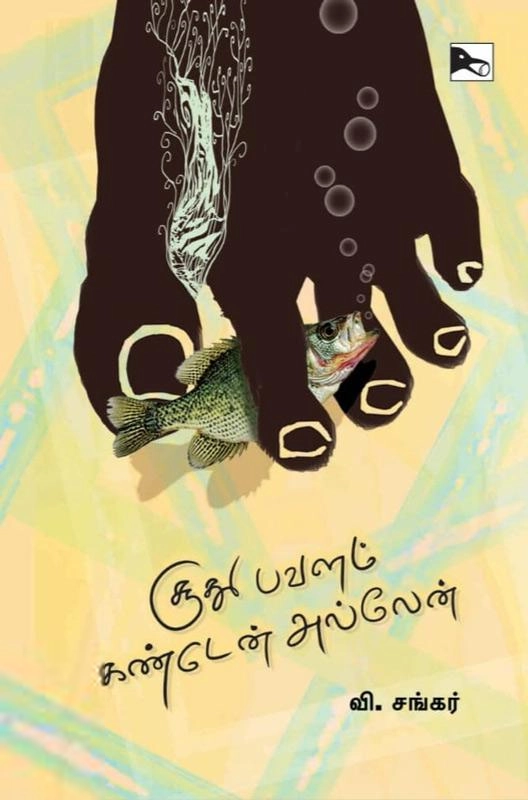 வி. சங்கர் எழுதிய சூது பவளம் கண்டேன் அல்லேன் - Book Cover