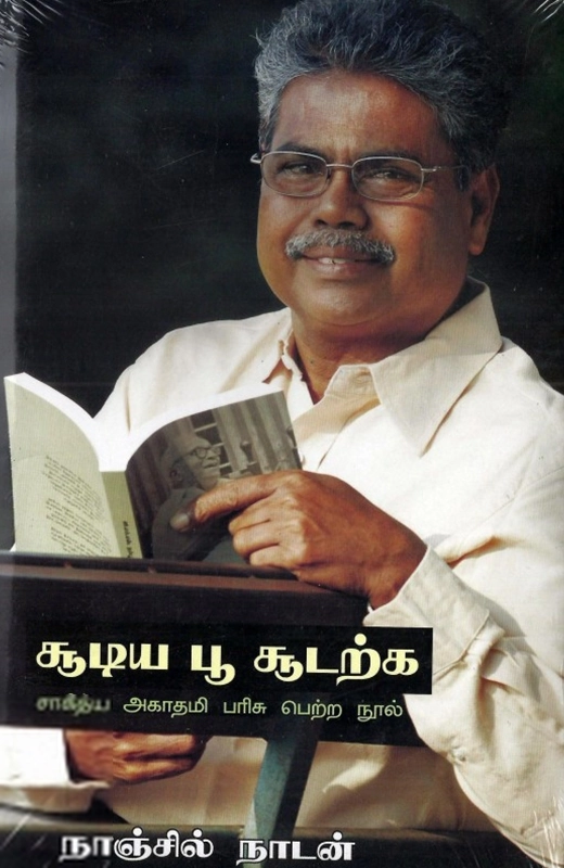 நாஞ்சில் நாடன் எழுதிய சூடிய பூ சூடற்க - Book Cover
