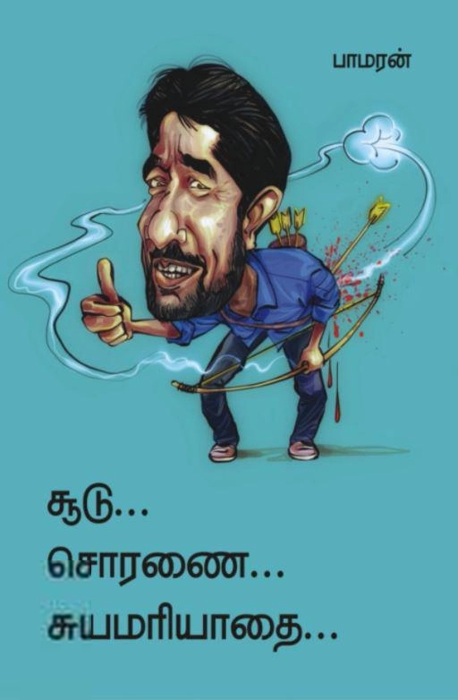 பாமரன் எழுதிய சூடு... சொரணை...சுயமரியாதை - Book Cover