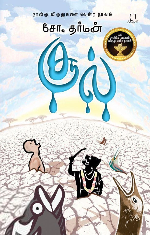 சோ. தர்மன் எழுதிய சூல் - Book Cover
