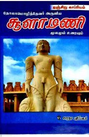 EDITORIAL TEAM எழுதிய சூளாமணி மூலமும் உரையும் - Book Cover