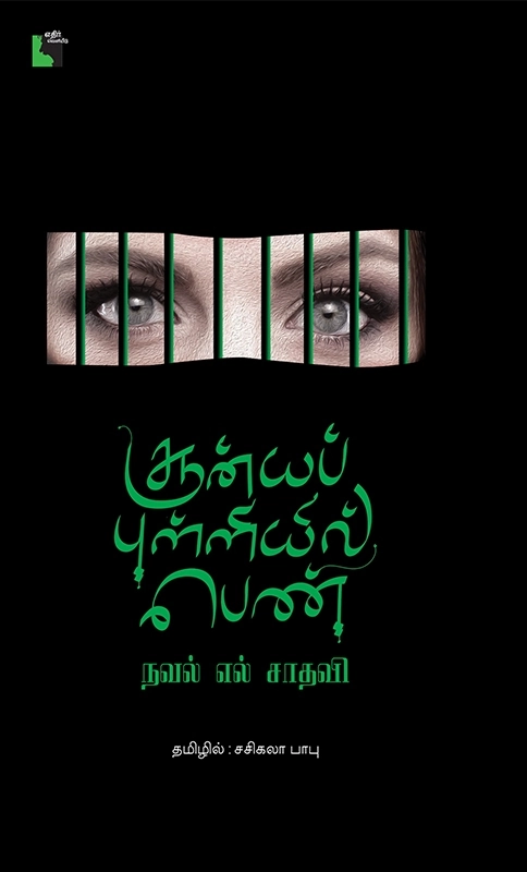 நவ்வல் எல் ஸாதவி எழுதிய சூன்யப் புள்ளியில் பெண் - Book Cover