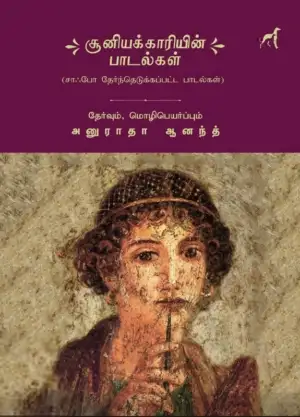 சாஃபோ எழுதிய சூனியக்காரியின் பாடல்கள் - Book Cover
