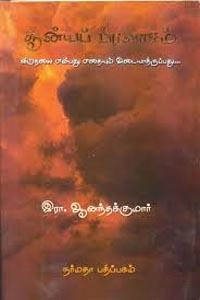 இரா. ஆனந்தகுமார் எழுதிய சூன்யப் பிரவாகம் - Book Cover