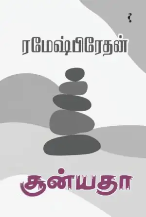 ரமேஷ் பிரேதன் எழுதிய சூன்யதா (HB) - Book Cover