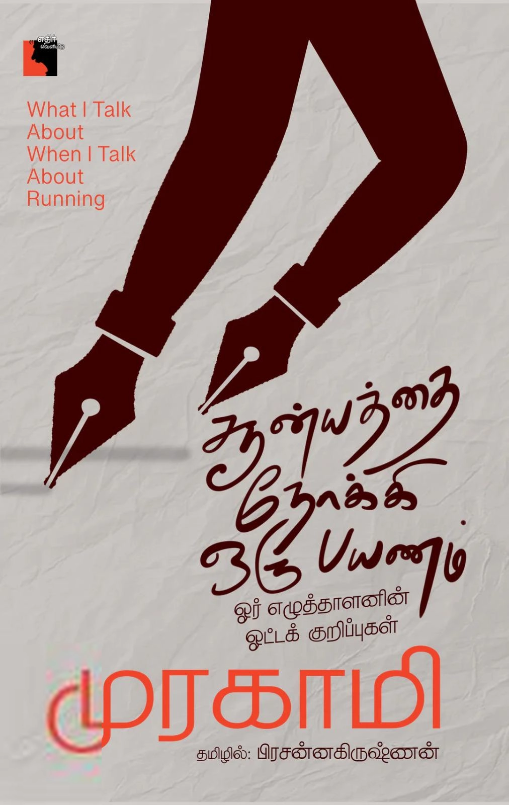ஹாருகி முரகாமி எழுதிய சூன்யத்தை நோக்கி ஒரு பயணம் - Book Cover