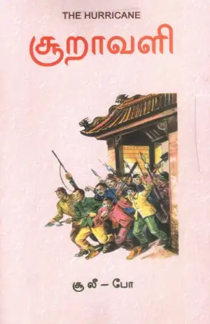 சூ லீ - போ எழுதிய சூறாவளி (அலைகள் வெளியீட்டகம்) - Book Cover