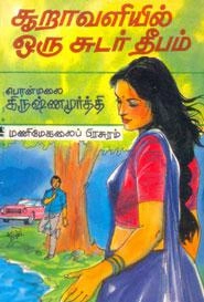 பொன்மலை கிருஷ்ணமூர்த்தி எழுதிய சூறாவளியில் ஒரு சுடர் தீபம் - Book Cover