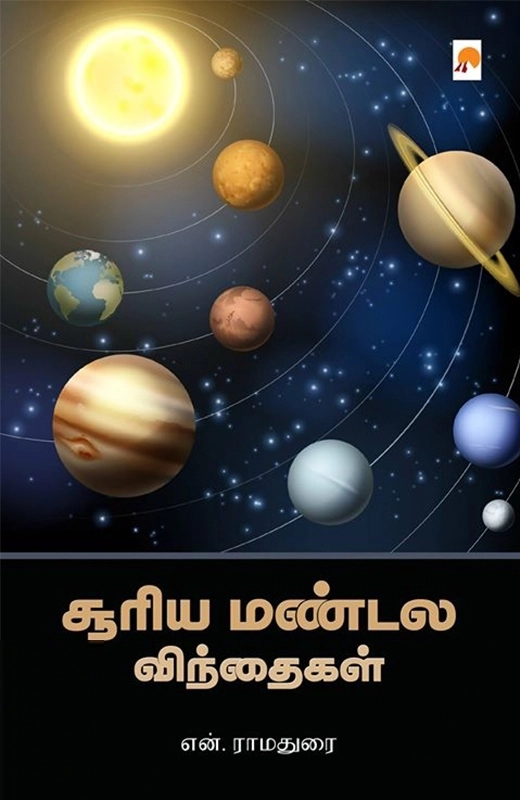 என். ராமதுரை எழுதிய சூரிய மண்டல விந்தைகள் - Book Cover