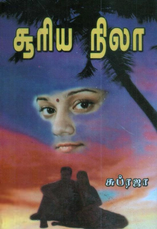 Subrajaa எழுதிய சூரிய நிலா - Book Cover