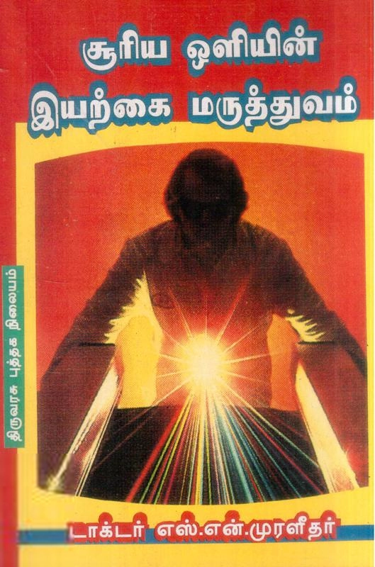 எஸ். என். முரளீதர் எழுதிய சூரிய ஒளியில் இயற்கை மருத்துவம் - Book Cover