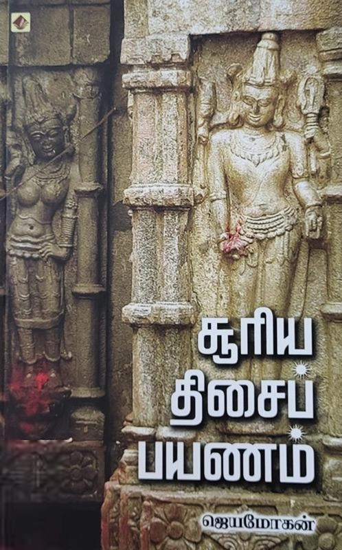 ஜெயமோகன் எழுதிய சூரிய திசைப் பயணம் - Book Cover