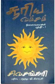 சிவசங்கரி எழுதிய சூரிய வம்சம் (பாகம் - 1) - Book Cover