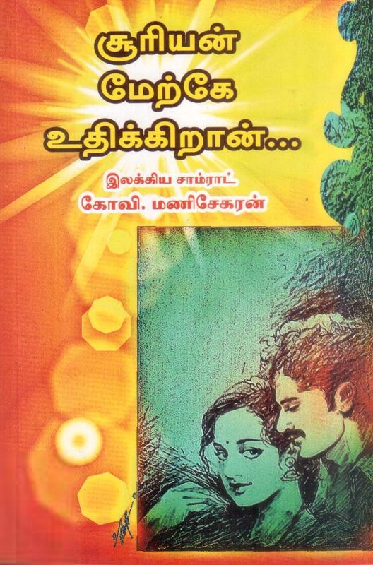 கோவி. மணிசேகரன் எழுதிய சூரியன் மேற்கே உதிக்கிறான் - Book Cover