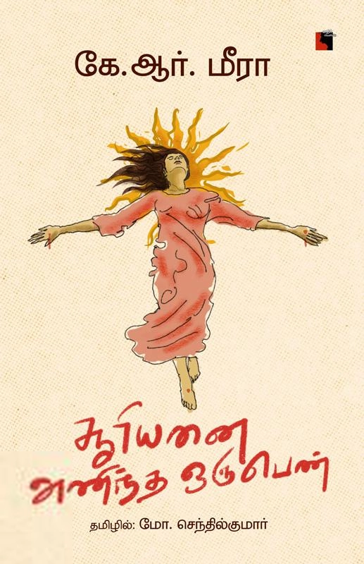 கே. ஆர். மீரா எழுதிய சூரியனை அணிந்த ஒரு பெண் - Book Cover