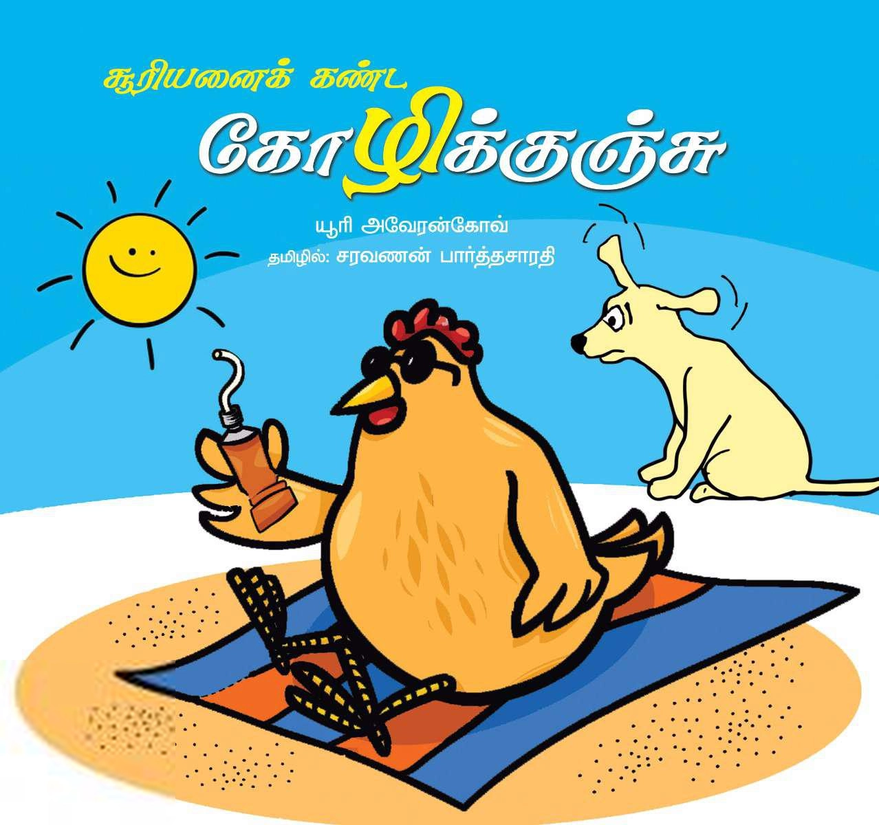 யூரி அவேரன்கோவ் எழுதிய சூரியனைக் கண்ட கோழிக்குஞ்சு - Book Cover