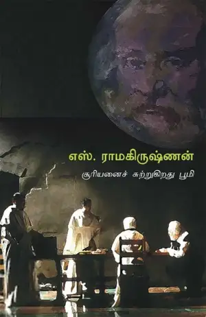 பெர்தோல்ட் பிரெக்ச்ட்,எட்வர்ட் பாண்ட் எழுதிய சூரியனைச் சுற்றுகிறது பூமி - Book Cover