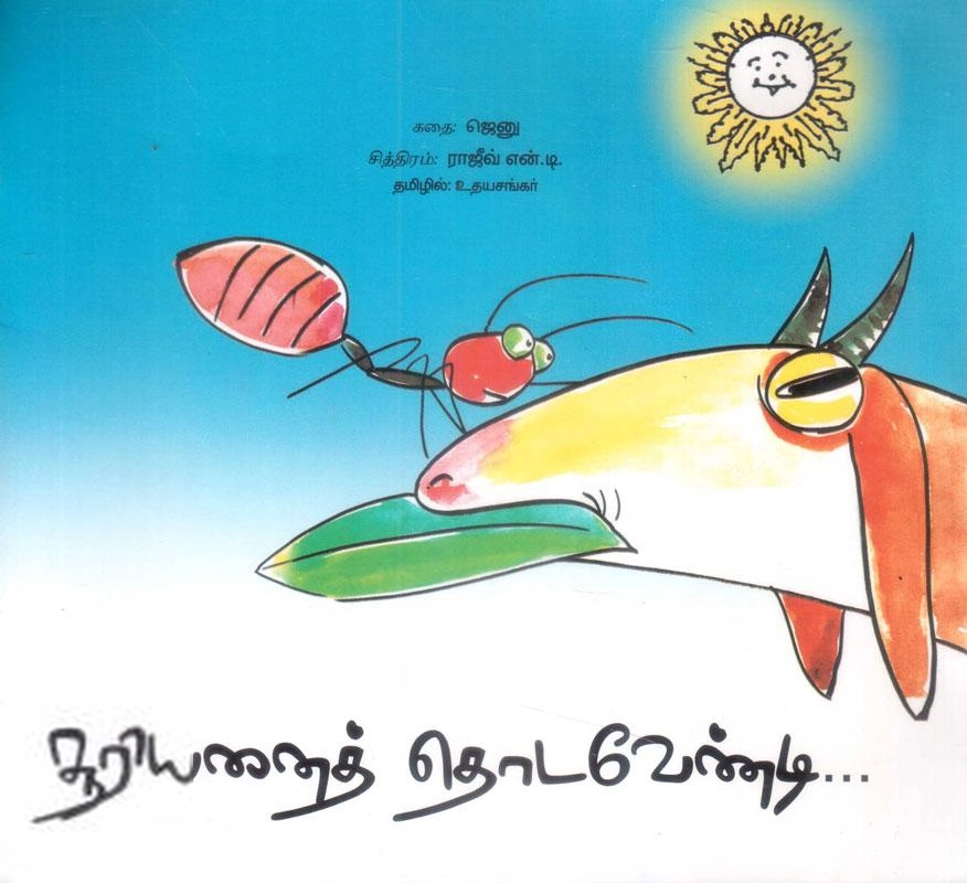 உதயசங்கர் எழுதிய சூரியனைத் தொடவேண்டி - Book Cover