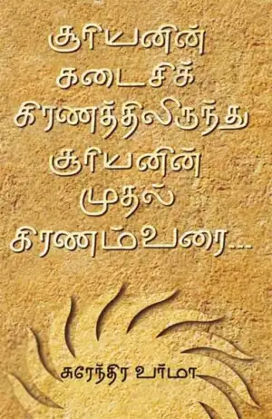 சுரேந்திர வர்மா எழுதிய சூரியனின் கடைசிக் கிரணத்திலிருந்து சூரியனின் முதல் கிரணம்வரை - Book Cover
