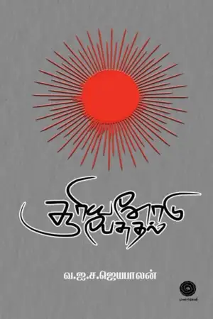 வ.ஐ.ச.ஜெயபாலன் எழுதிய சூரியனோடு பேசுதல் - Book Cover