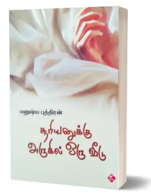 மனுஷ்யப்புத்திரன் எழுதிய சூரியனுக்கு அருகில் ஒரு வீடு - Book Cover