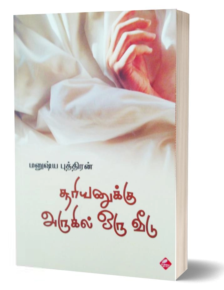 மனுஷ்யப்புத்திரன் எழுதிய சூரியனுக்கு அருகில் ஒரு வீடு - Book Cover