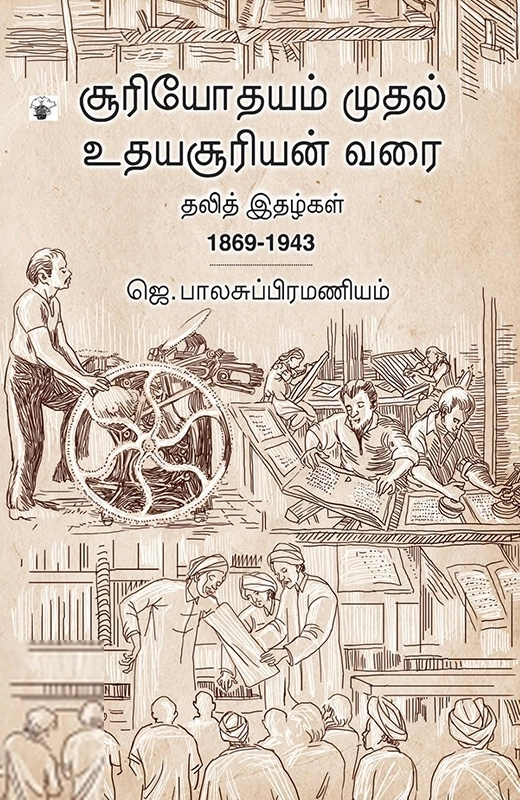 ஜெ. பாலசுப்பிரமணியம் எழுதிய சூரியோதயம் முதல் உதயசூரியன் வரை - Book Cover