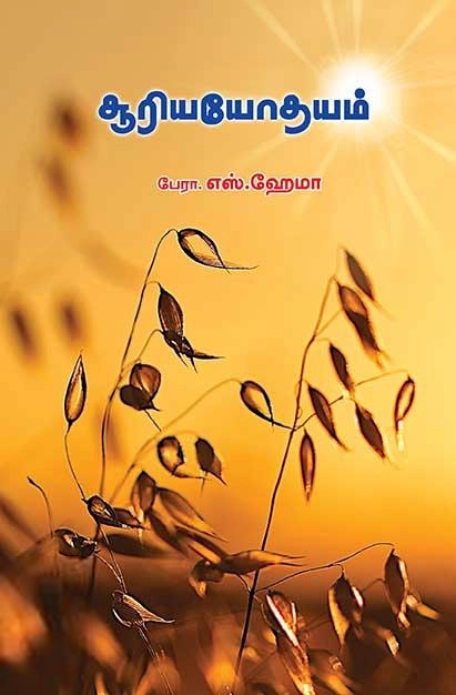 பேரா. எஸ். ஹேமா எழுதிய சூரியயோதயம் - Book Cover
