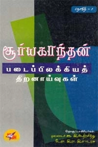 இந்திரசித்து,இரா. இளவரசு எழுதிய சூர்யகாந்தன் படைப்பிலக்கிய திறனாய்வுகள் (தொகுதி 1) - Book Cover