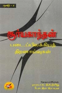 இந்திரசித்து,இரா. இளவரசு எழுதிய சூர்யகாந்தன் படைப்பிலக்கிய திறனாய்வுகள் (தொகுதி 2) - Book Cover