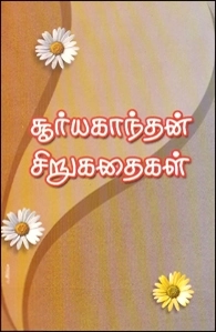 சூரியகாந்தன் எழுதிய சூர்யகாந்தன் சிறுகதைகள் - Book Cover