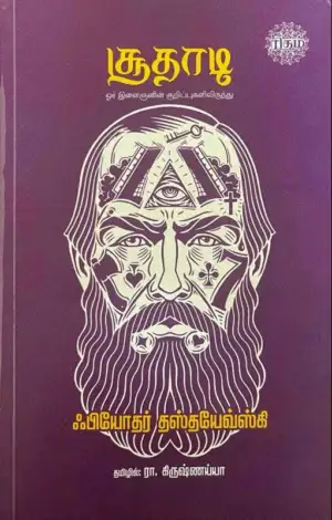 ஃபியோதர் தஸ்தயேவ்ஸ்கி எழுதிய சூதாடி - Book Cover