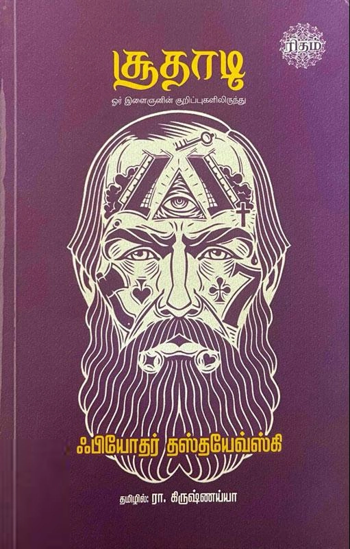 ஃபியோதர் தஸ்தயேவ்ஸ்கி எழுதிய சூதாடி - Book Cover