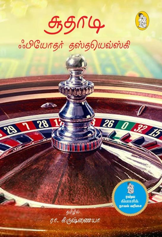 ஃபியோதர் தஸ்தயேவ்ஸ்கி எழுதிய சூதாடி (நற்றிணை பதிப்பகம்) - Book Cover