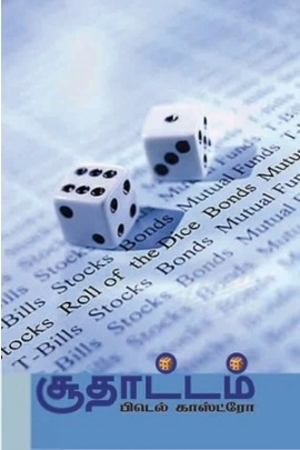 ஃபிடல் காஸ்ட்ரோ எழுதிய சூதாட்டம் - Book Cover