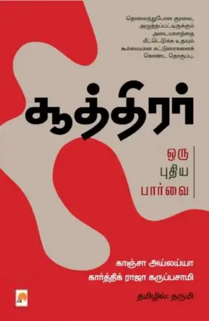 காஞ்சா அய்லய்யா எழுதிய சூத்திரர் : ஒரு புதிய பார்வை - Book Cover