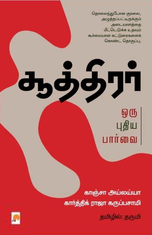 காஞ்சா அய்லய்யா எழுதிய சூத்திரர் : ஒரு புதிய பார்வை - Book Cover