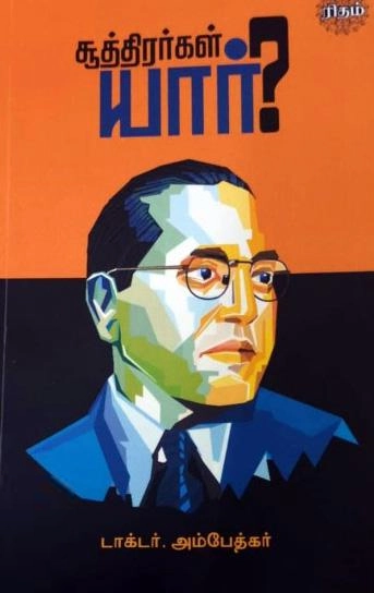டாக்டர் பி.ஆர். அம்பேத்கர் எழுதிய சூத்திரர்கள் யார்? - Book Cover