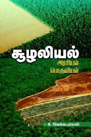 கி. வெங்கட்ராமன் எழுதிய சூழலியல் - Book Cover