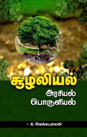 கி. வெங்கட்ராமன் எழுதிய சூழலியல்: அரசியல், பொருளியல் - Book Cover