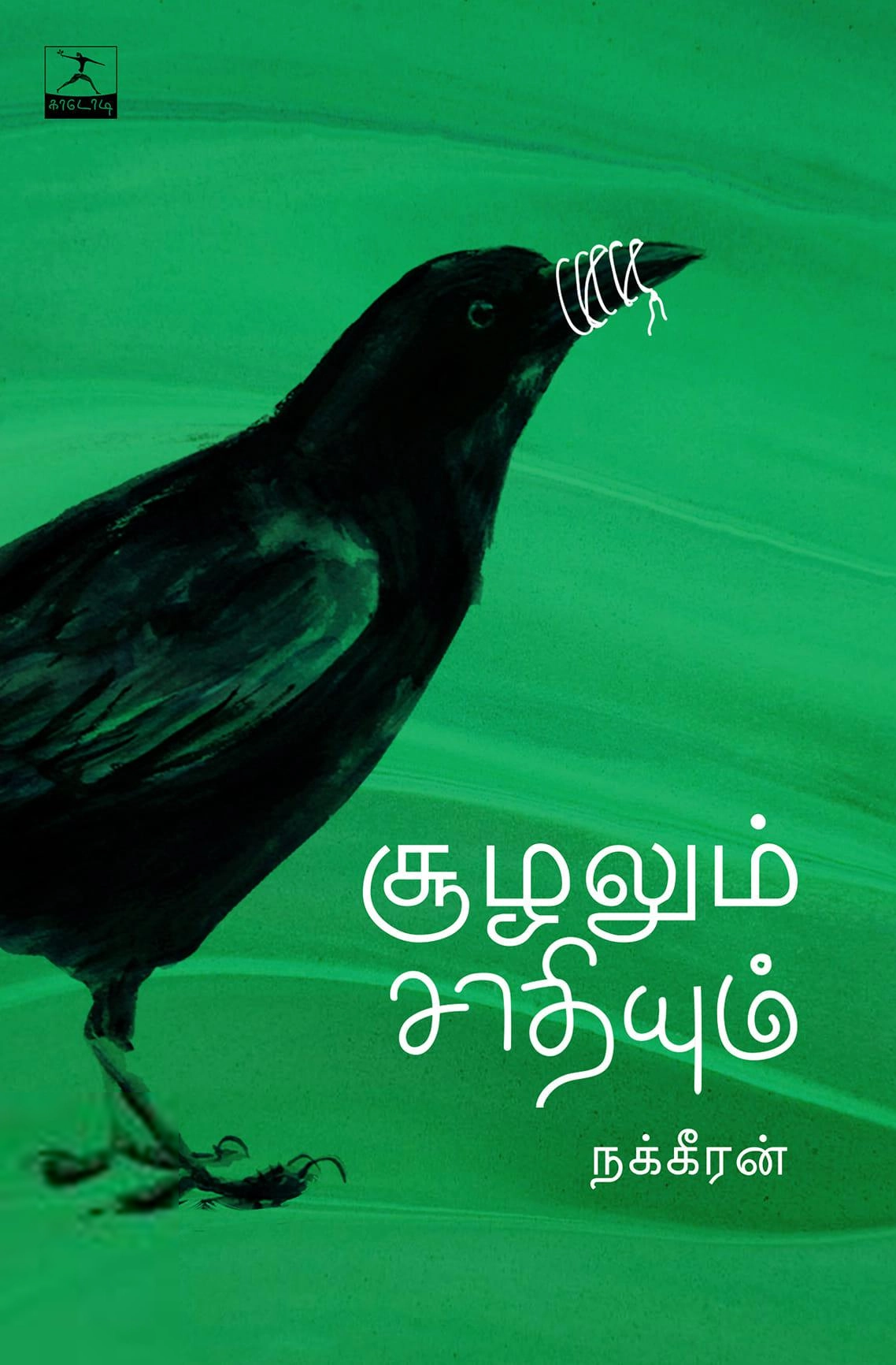 நக்கீரன் எழுதிய சூழலும் சாதியும் - Book Cover