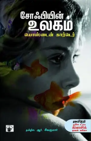 யொஸ்டைன் கார்டெர் எழுதிய சோஃபியின் உலகம் - Book Cover