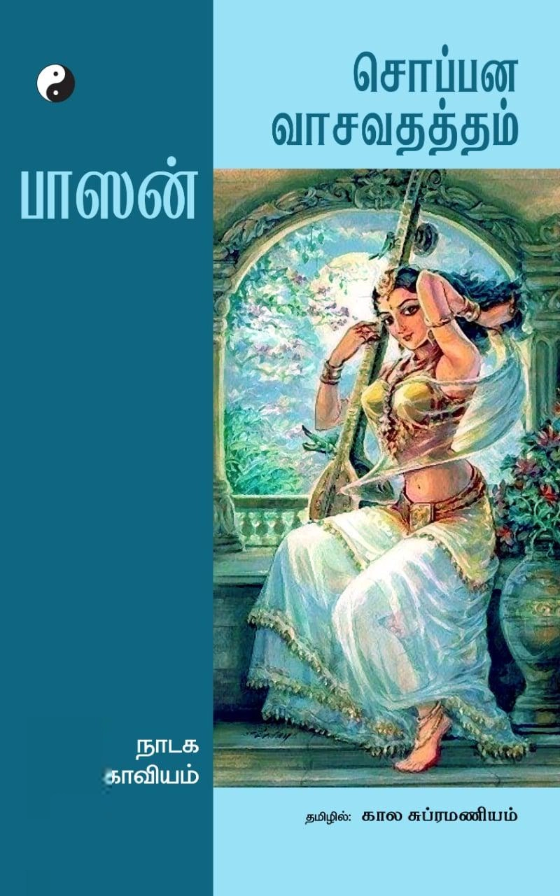 பாசன் எழுதிய சொப்பன வாசவதத்தம் - Book Cover