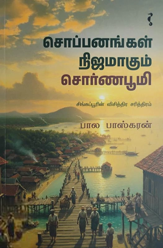 பால பாஸ்கரன் எழுதிய சொப்பனங்கள் நிஜமாகும் சொர்ணபூமி - Book Cover