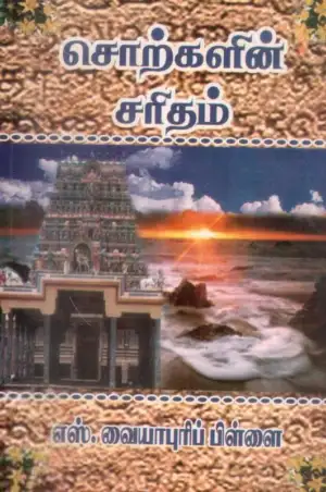 எஸ். வையாபுரிப் பிள்ளை எழுதிய சொற்களின் சரிதம் (மக்கள் பதிப்பு) - Book Cover